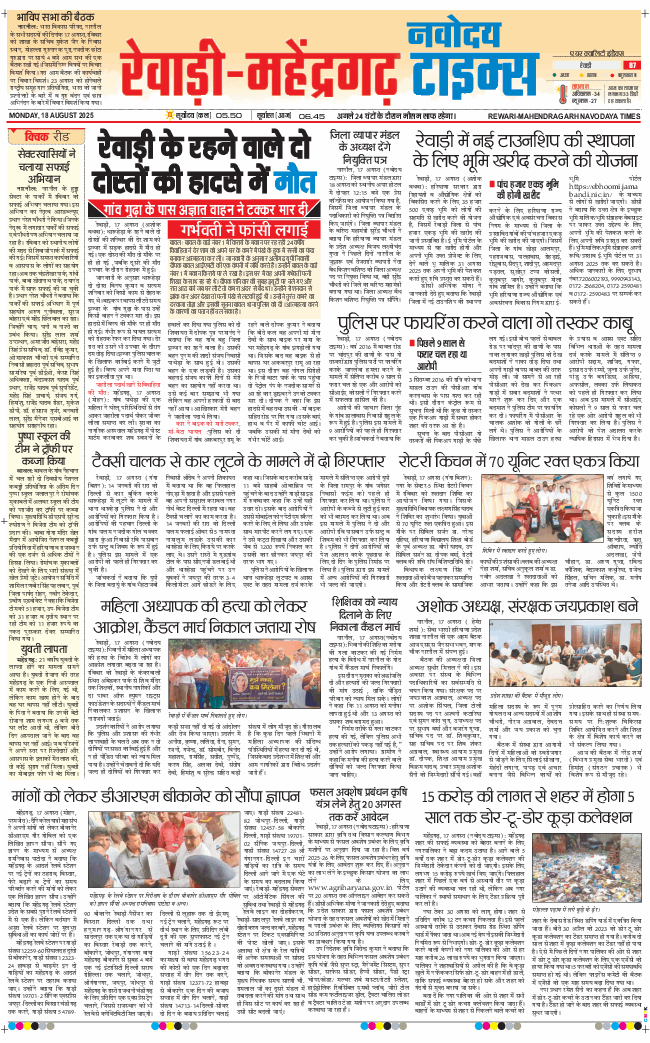 REWARI MAHENDERGARH TIMES 2025-08-18