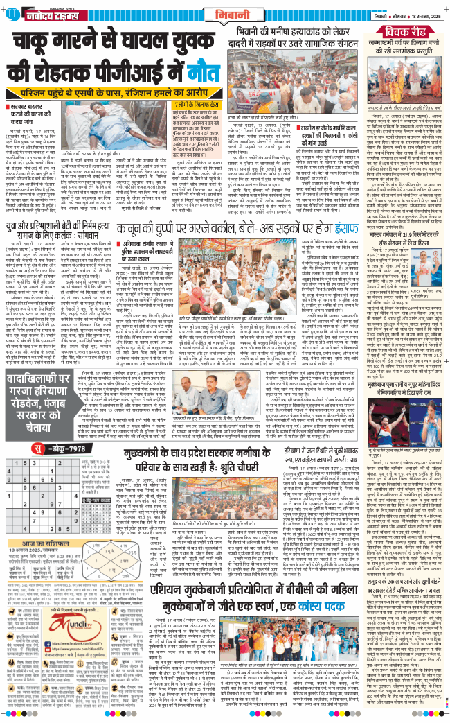 BHIWANI TIMES 2025-08-18