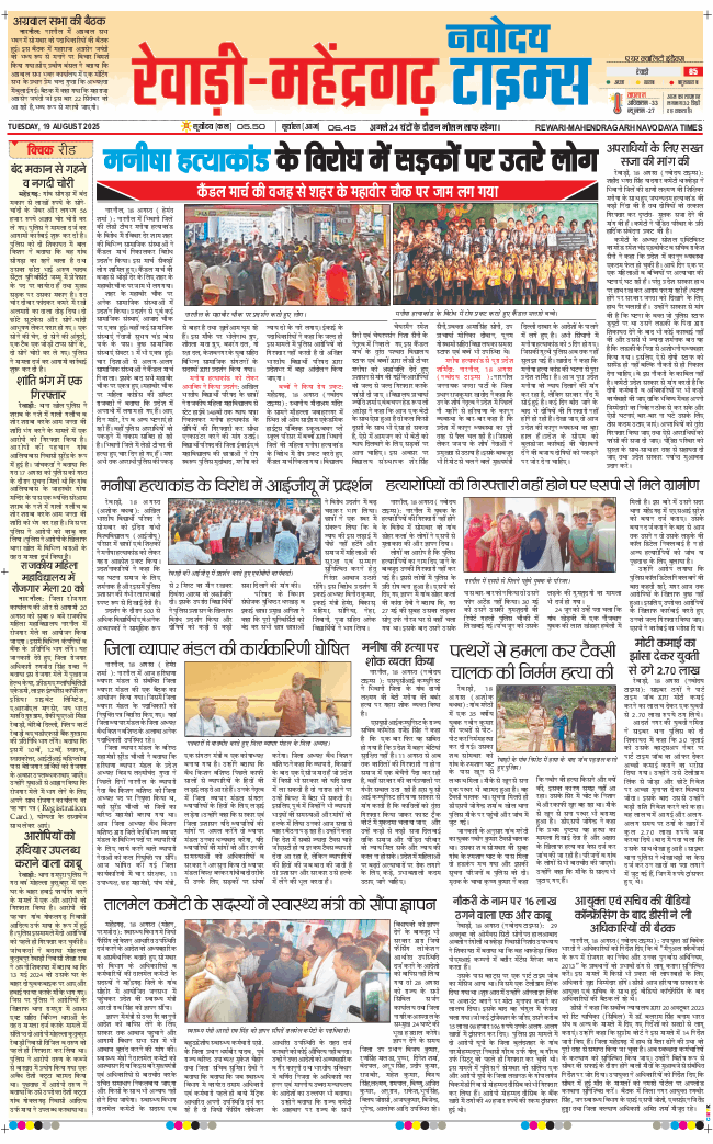 REWARI MAHENDERGARH TIMES 2025-08-19