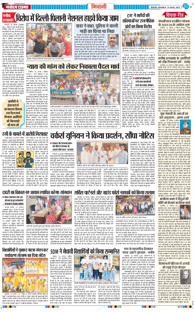 BHIWANI TIMES 2025-08-19