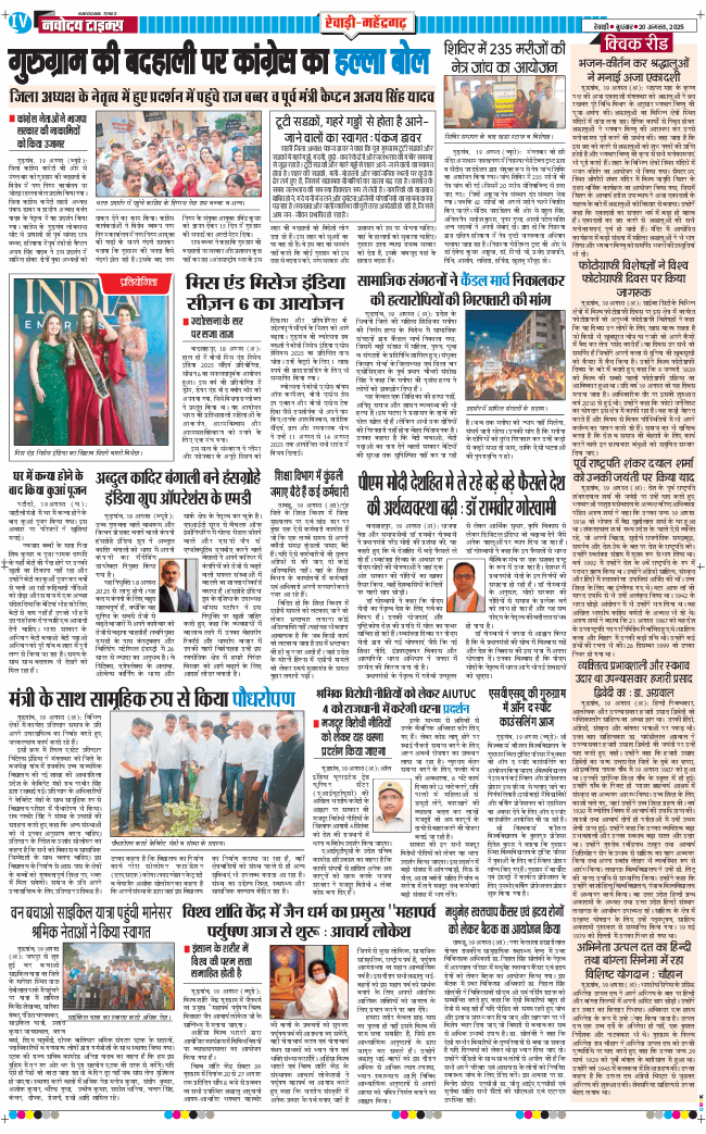 REWARI MAHENDERGARH TIMES 2025-08-20