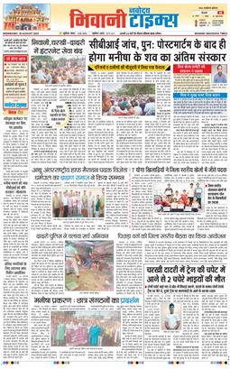 BHIWANI TIMES 2025-08-20