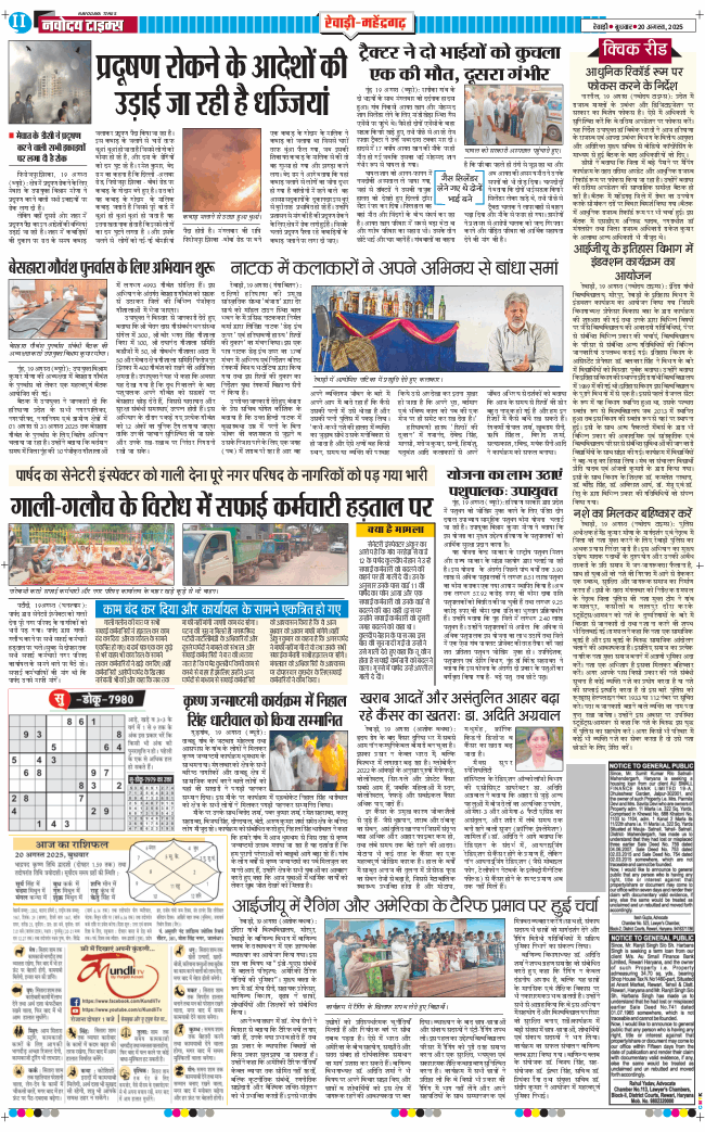 REWARI MAHENDERGARH TIMES 2025-08-20