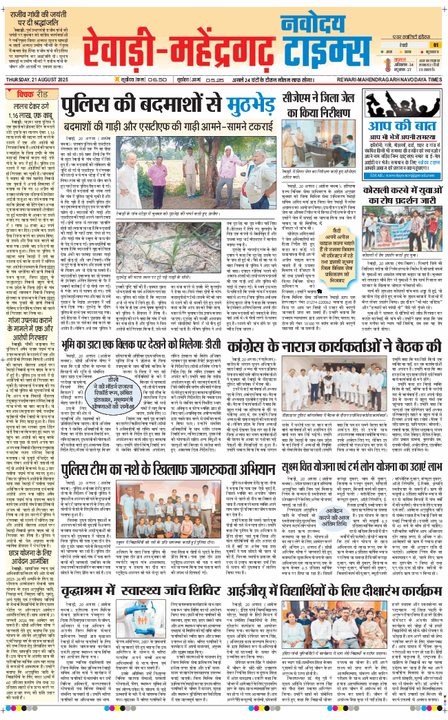 REWARI MAHENDERGARH TIMES 2025-08-21