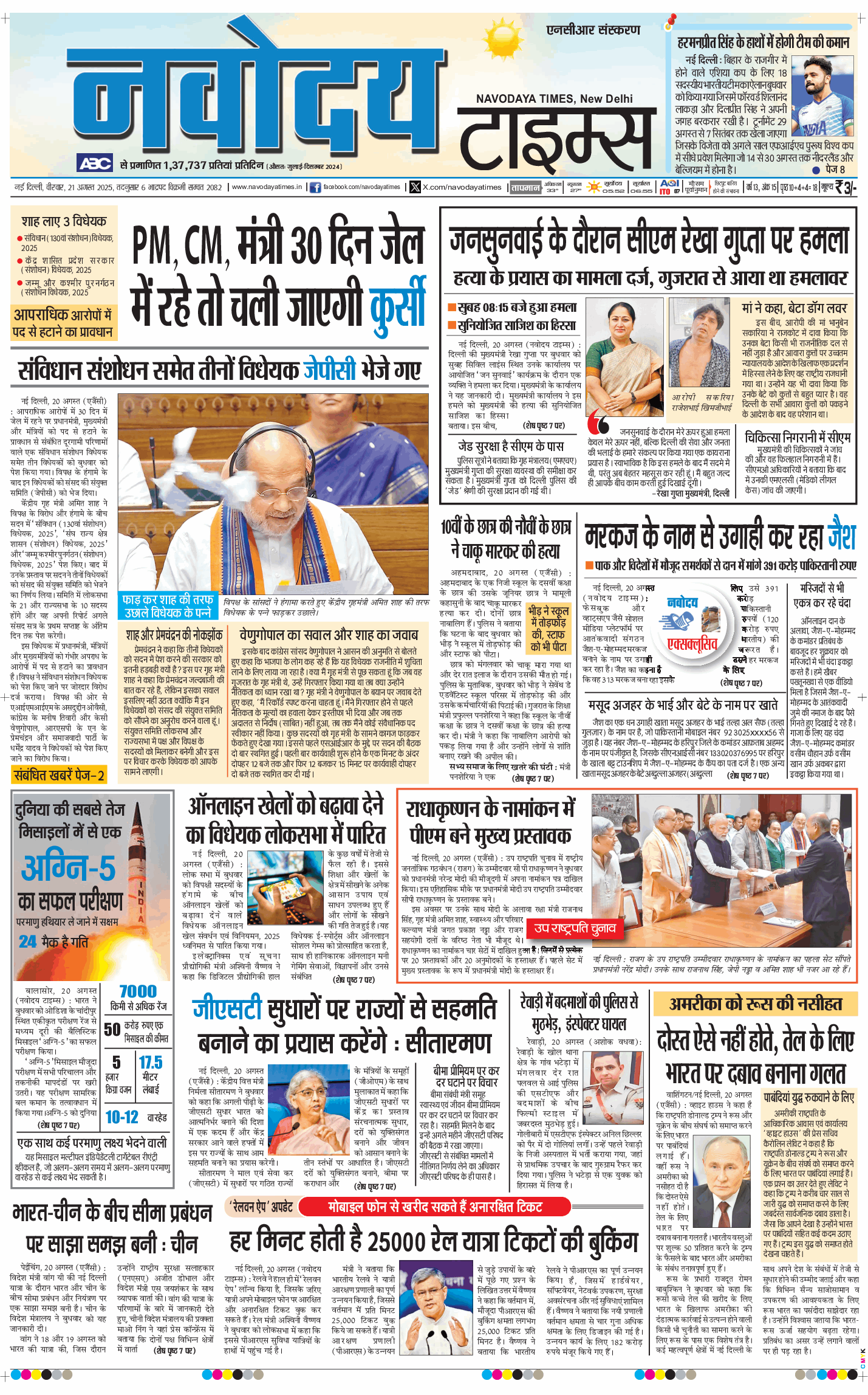 THE NAVODAYA TIMES MAIN UP 2025-08-21