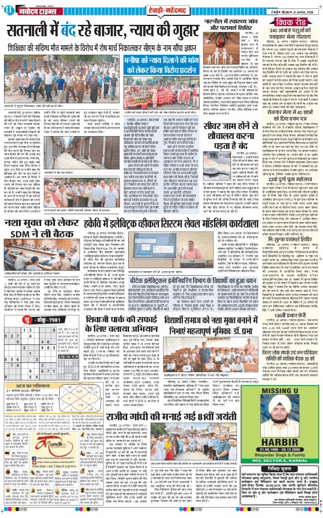 REWARI MAHENDERGARH TIMES 2025-08-21