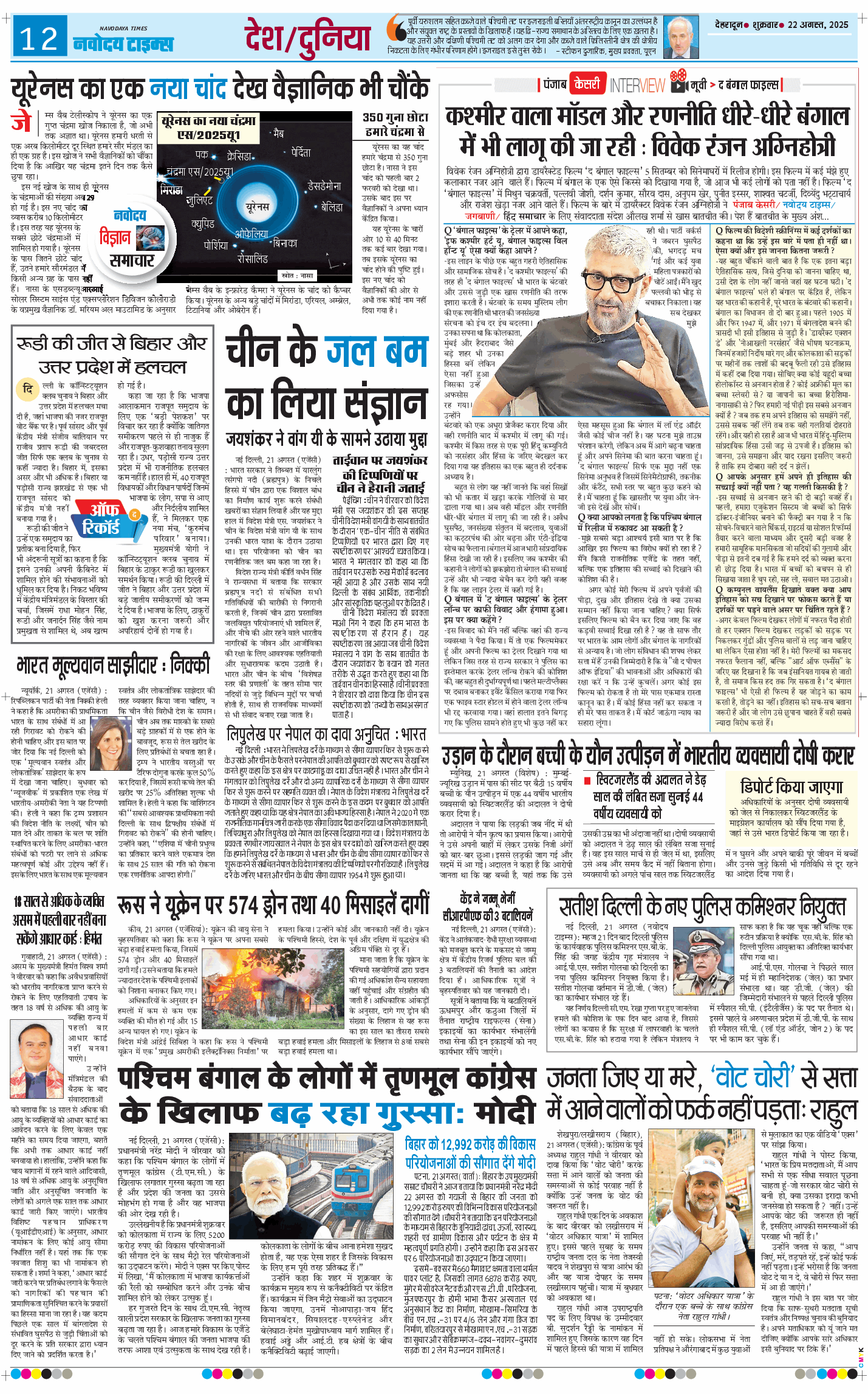 THE NAVODAYA TIMES MAIN UTTARAKHAND AND DEHRADUN 2025-08-22