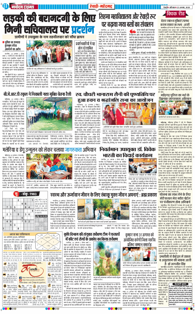 REWARI MAHENDERGARH TIMES 2025-08-23