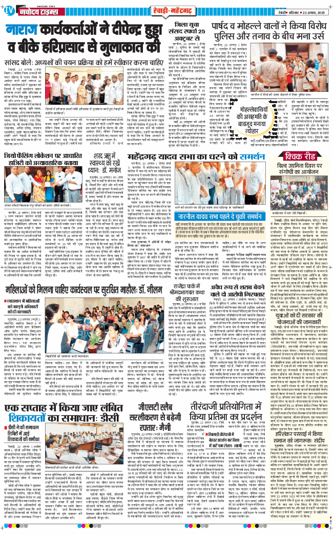 REWARI MAHENDERGARH TIMES 2025-08-23