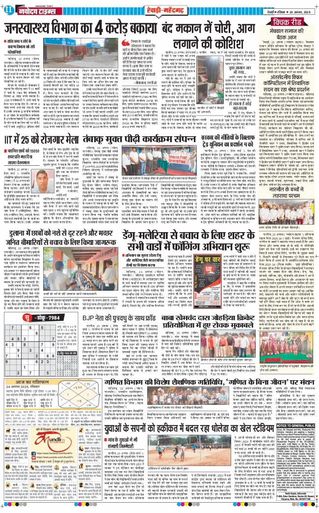 REWARI MAHENDERGARH TIMES 2025-08-24