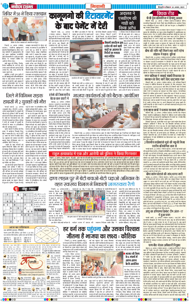 BHIWANI TIMES 2025-08-24