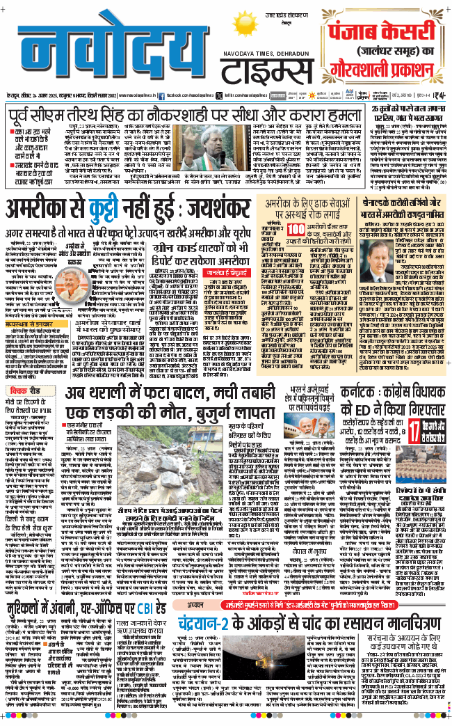 THE NAVODAYA TIMES MAIN UTTARAKHAND AND DEHRADUN 2025-08-24