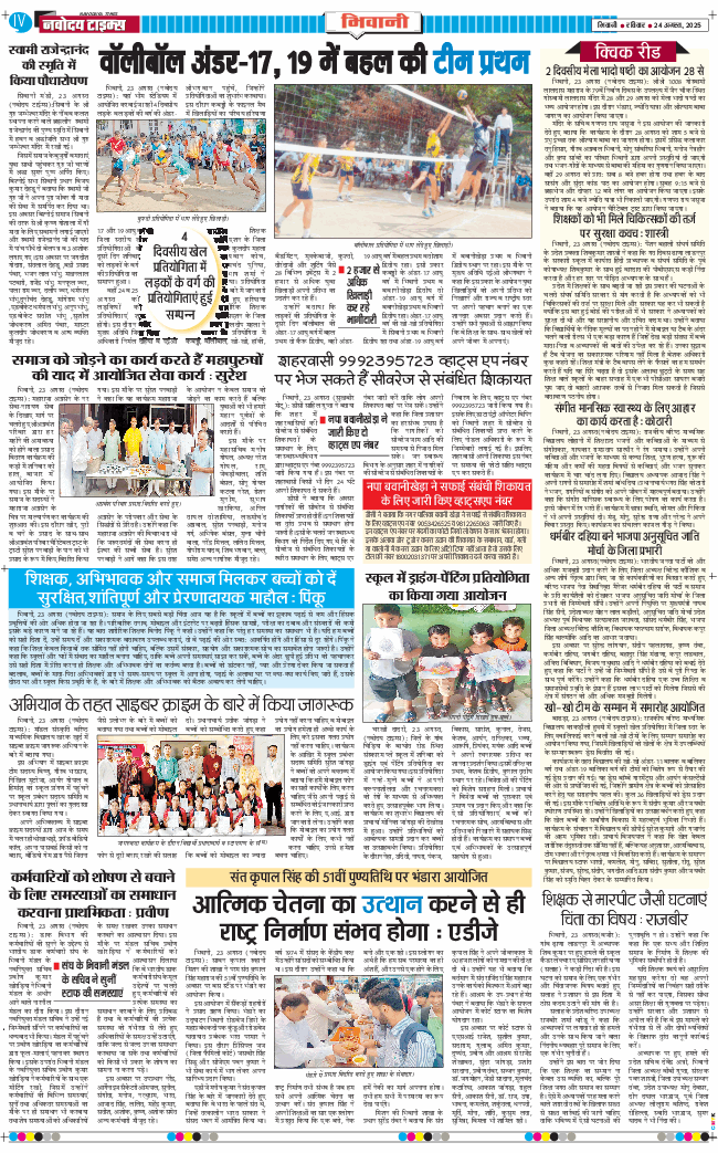 BHIWANI TIMES 2025-08-24