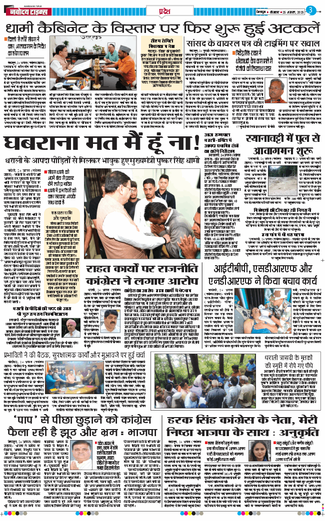 THE NAVODAYA TIMES MAIN UTTARAKHAND AND DEHRADUN 2025-08-25