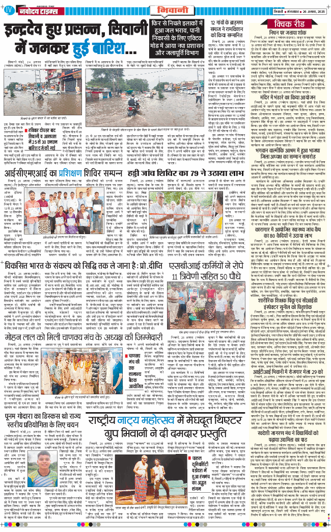 BHIWANI TIMES 2025-08-26