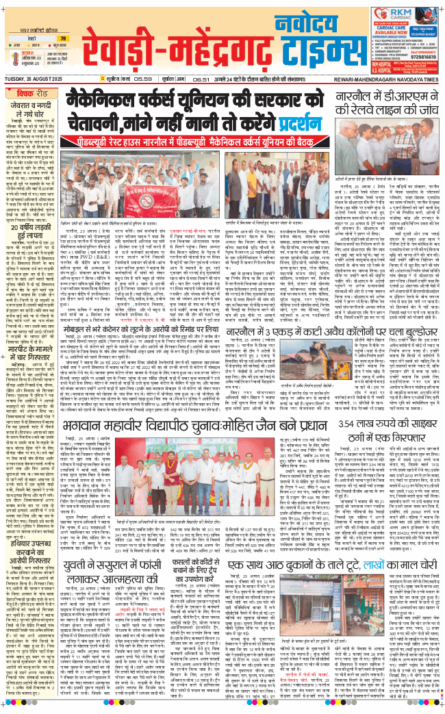 REWARI MAHENDERGARH TIMES 2025-08-26