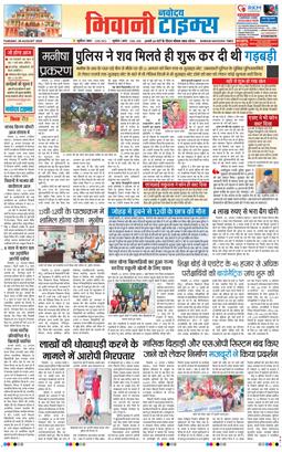 BHIWANI TIMES 2025-08-26