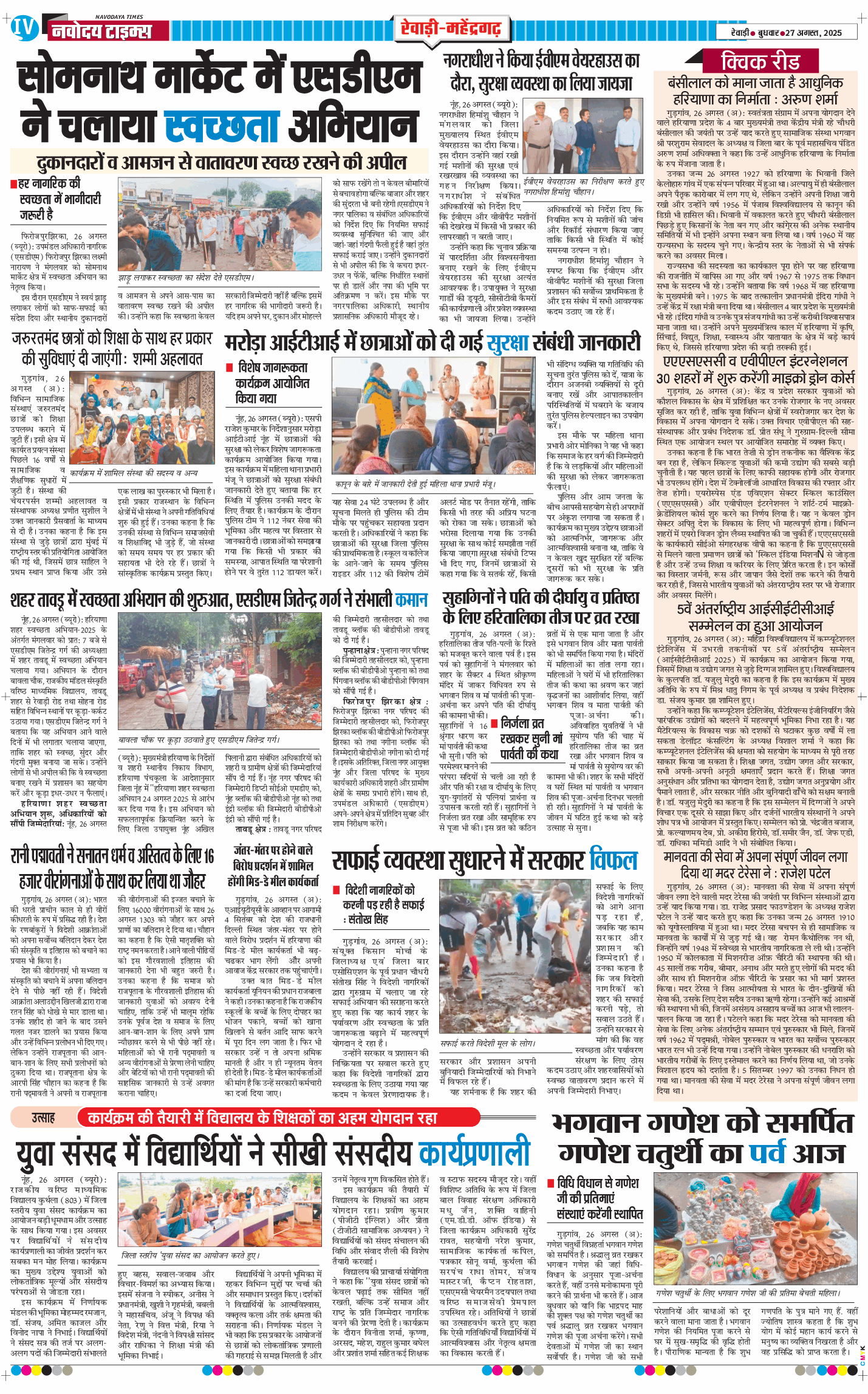 REWARI MAHENDERGARH TIMES 2025-08-27