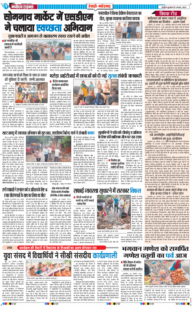 REWARI MAHENDERGARH TIMES 2025-08-27