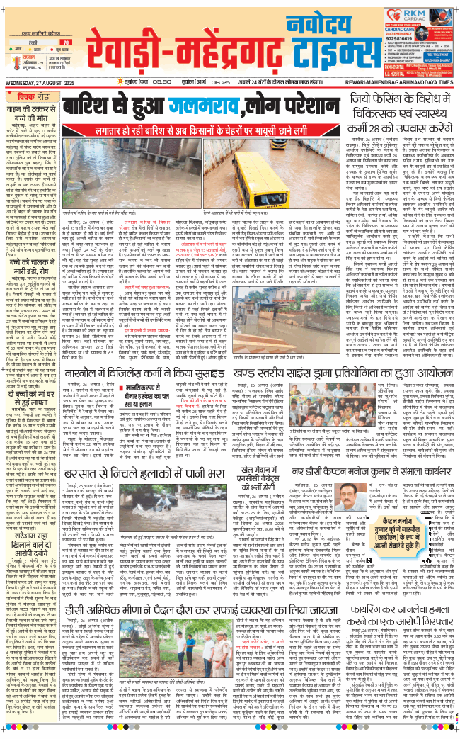 REWARI MAHENDERGARH TIMES 2025-08-27
