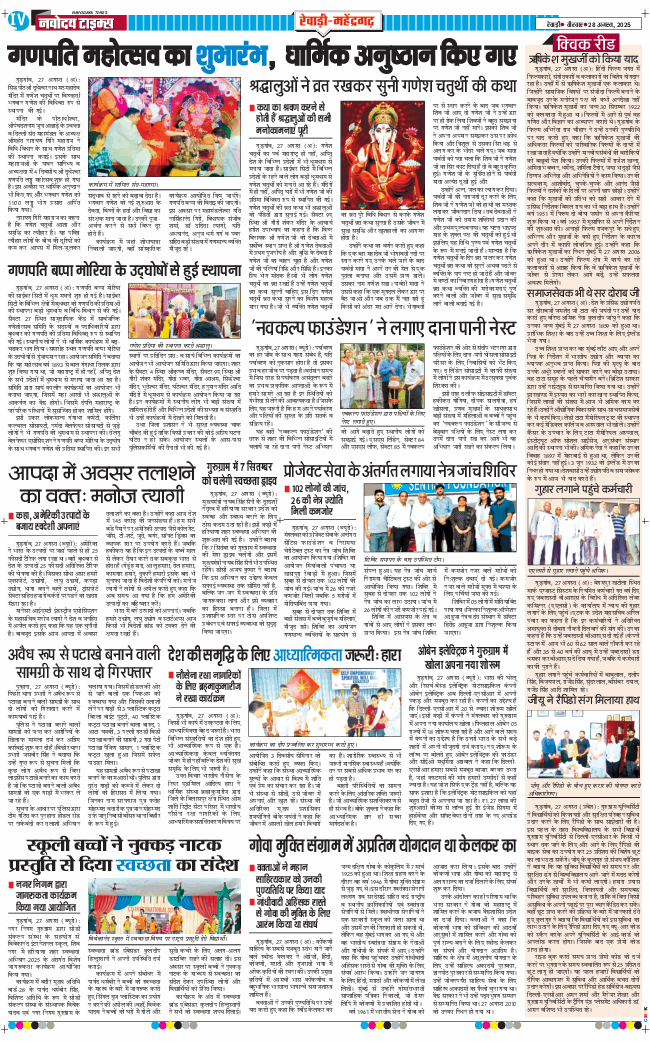 REWARI MAHENDERGARH TIMES 2025-08-28