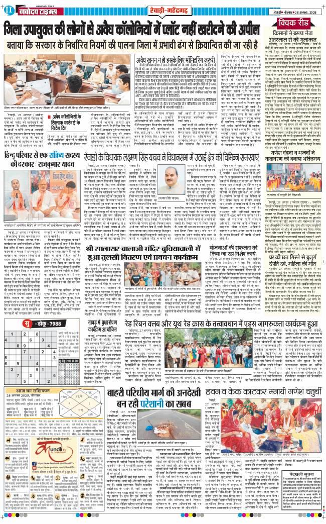 REWARI MAHENDERGARH TIMES 2025-08-28