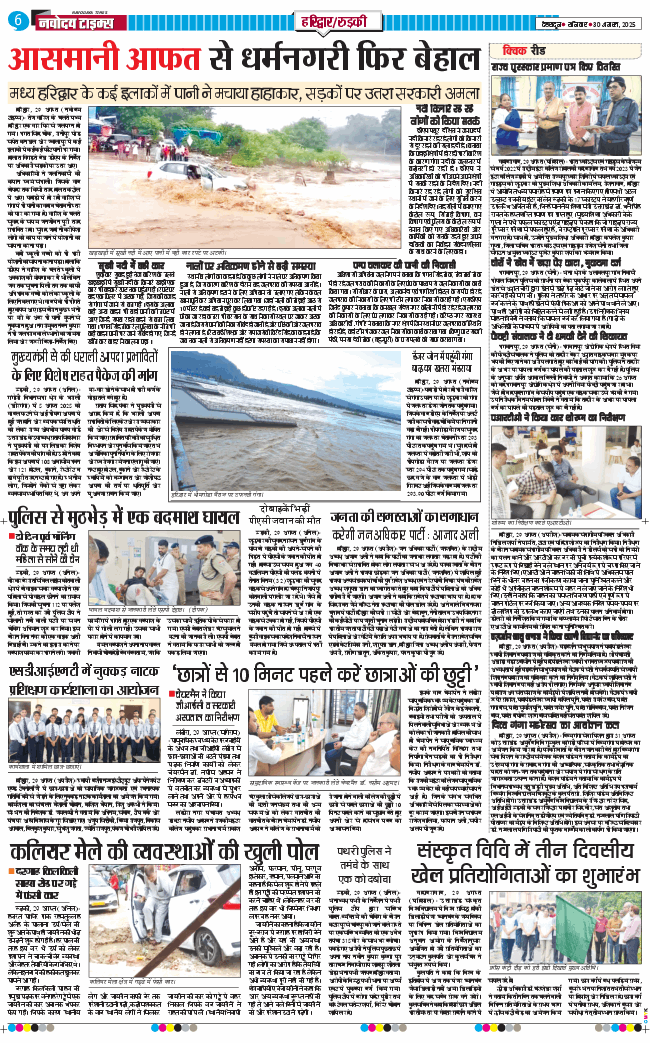 THE NAVODAYA TIMES MAIN UTTARAKHAND AND DEHRADUN 2025-08-30