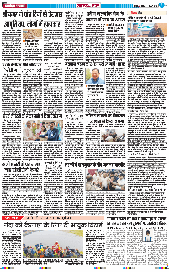 THE NAVODAYA TIMES MAIN UTTARAKHAND AND DEHRADUN 2025-08-31