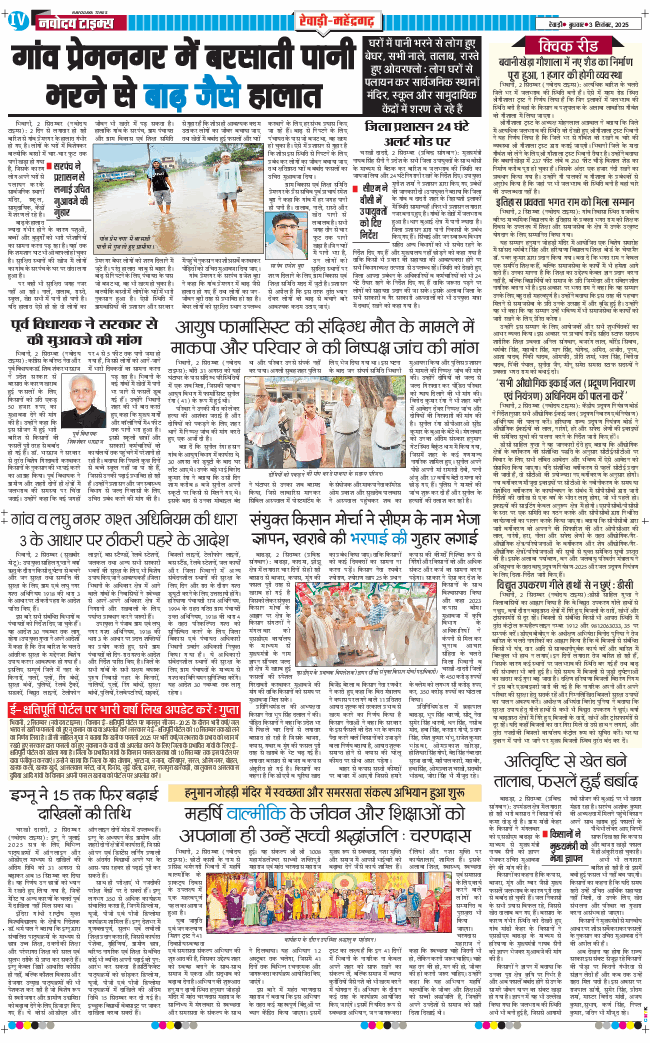 REWARI MAHENDERGARH TIMES 2025-09-03