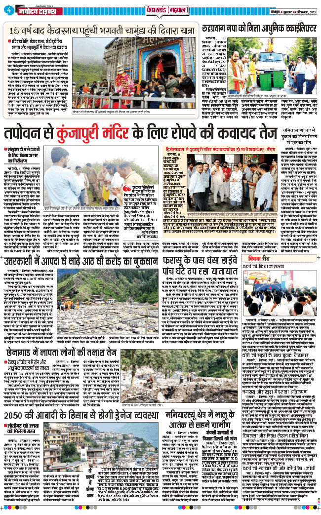 THE NAVODAYA TIMES MAIN UTTARAKHAND AND DEHRADUN 2025-09-12