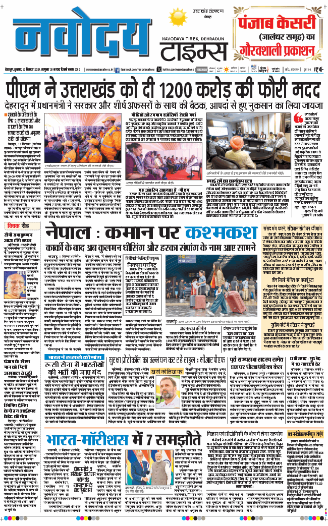 THE NAVODAYA TIMES MAIN UTTARAKHAND AND DEHRADUN 2025-09-12