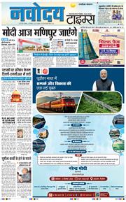 THE NAVODAYA TIMES MAIN UP 2025-09-13