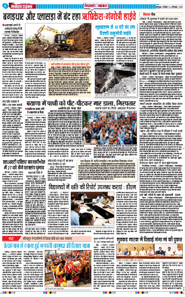 THE NAVODAYA TIMES MAIN UTTARAKHAND AND DEHRADUN 2025-09-14