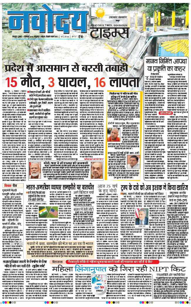 THE NAVODAYA TIMES MAIN UTTARAKHAND AND DEHRADUN 2025-09-17
