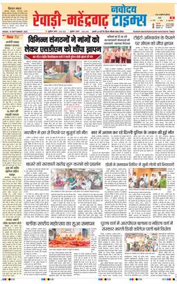 REWARI MAHENDERGARH TIMES 2025-09-19