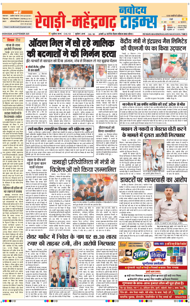 REWARI MAHENDERGARH TIMES 2025-09-24