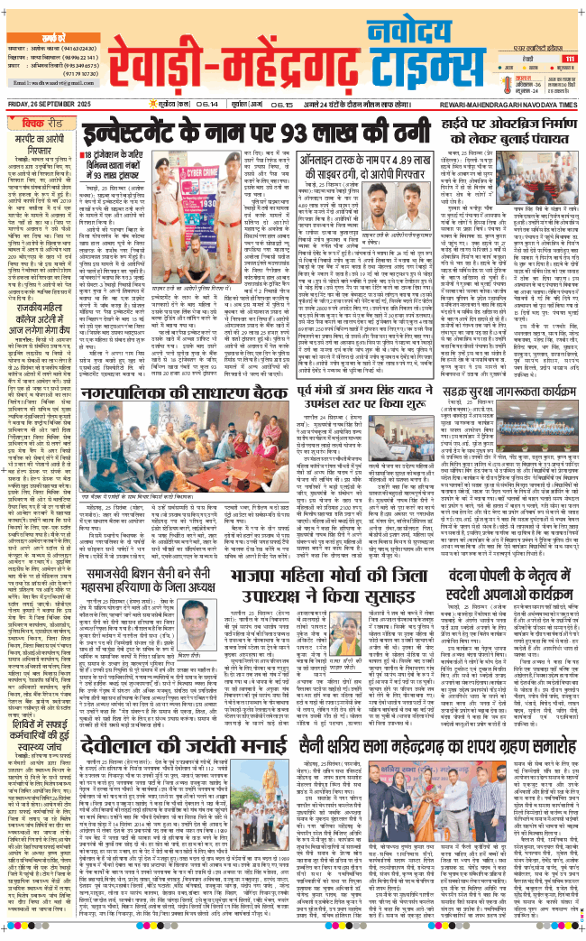 REWARI MAHENDERGARH TIMES 2025-09-26