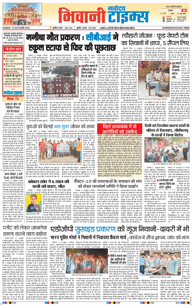 BHIWANI TIMES 2025-10-12
