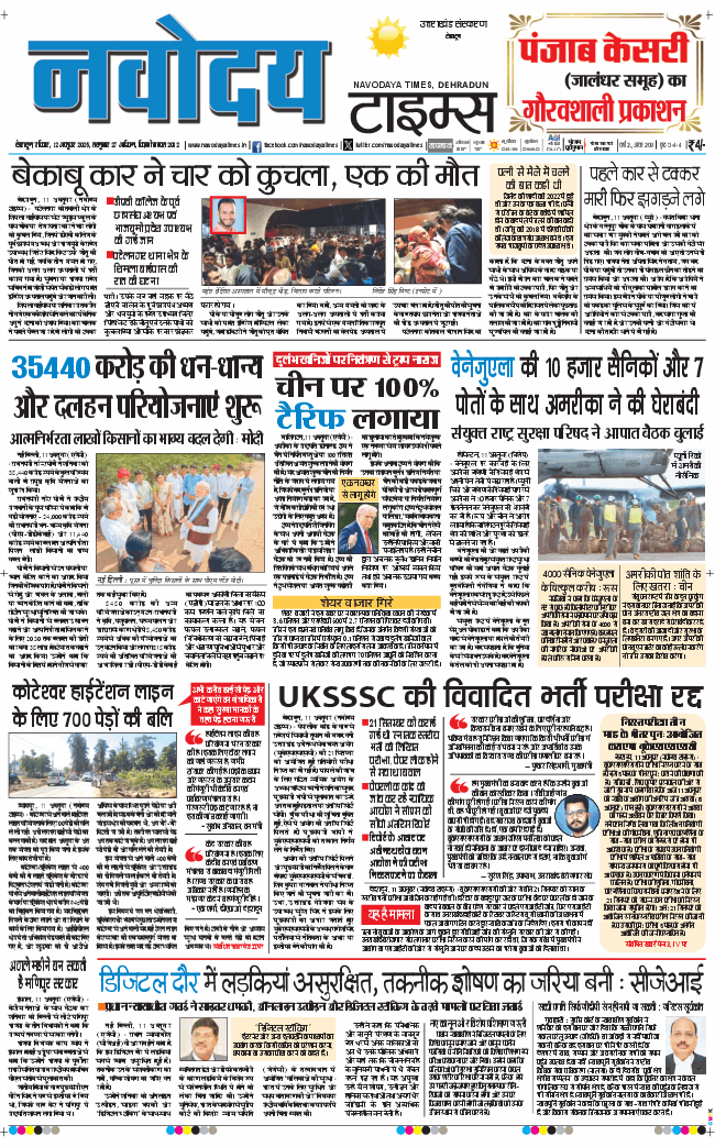THE NAVODAYA TIMES MAIN UTTARAKHAND AND DEHRADUN 2025-10-12