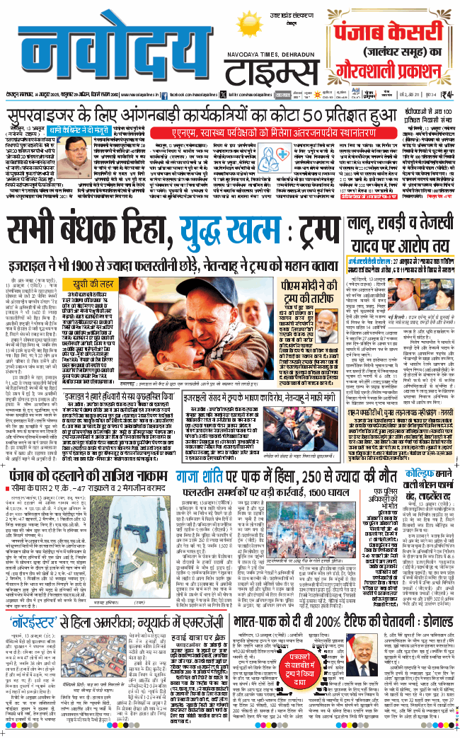 THE NAVODAYA TIMES MAIN UTTARAKHAND AND DEHRADUN 2025-10-14