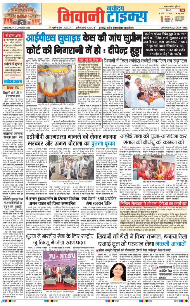 BHIWANI TIMES 2025-10-14