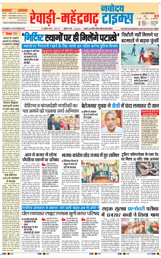 REWARI MAHENDERGARH TIMES 2025-10-16