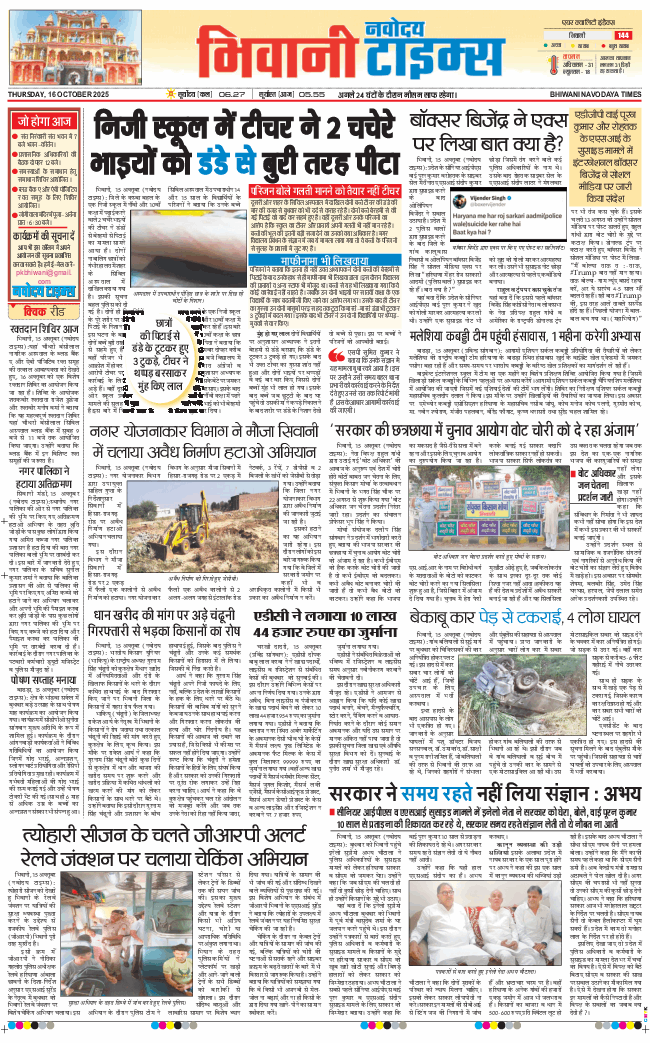 BHIWANI TIMES 2025-10-16