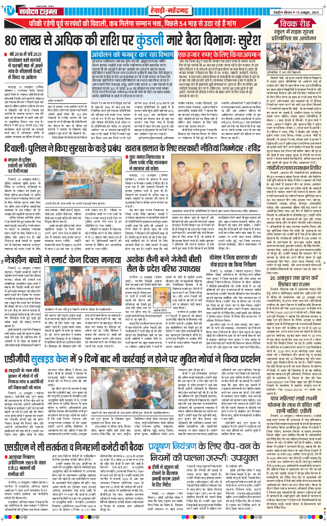 REWARI MAHENDERGARH TIMES 2025-10-16
