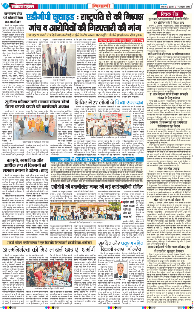 BHIWANI TIMES 2025-10-17