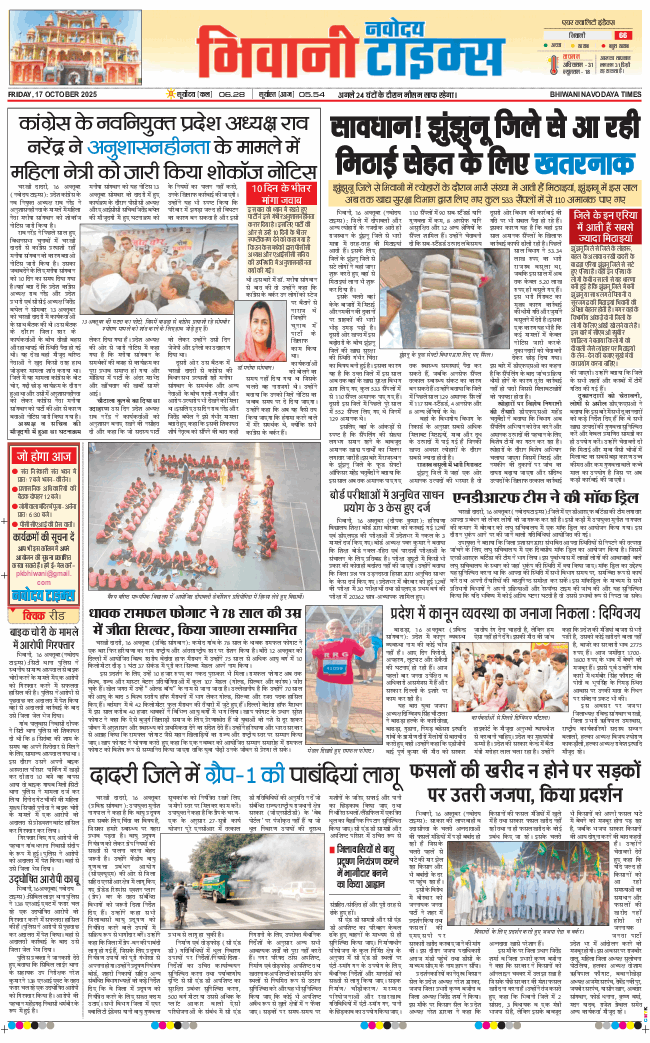 BHIWANI TIMES 2025-10-17