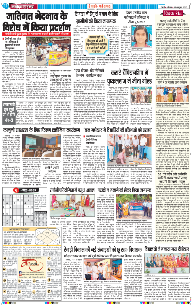 REWARI MAHENDERGARH TIMES 2025-10-18