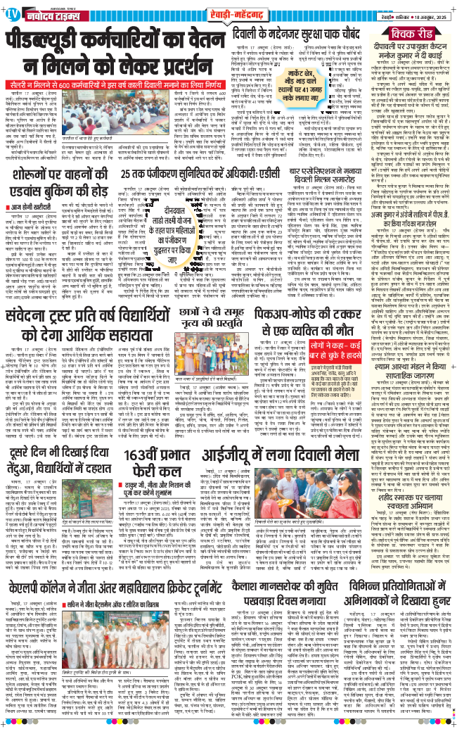 REWARI MAHENDERGARH TIMES 2025-10-18