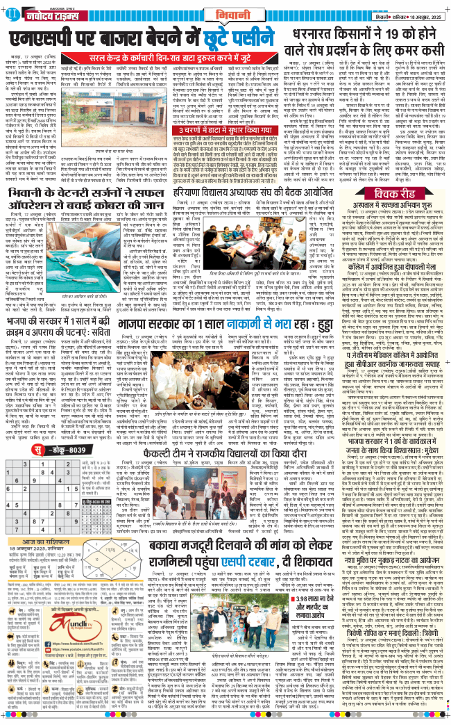 BHIWANI TIMES 2025-10-18