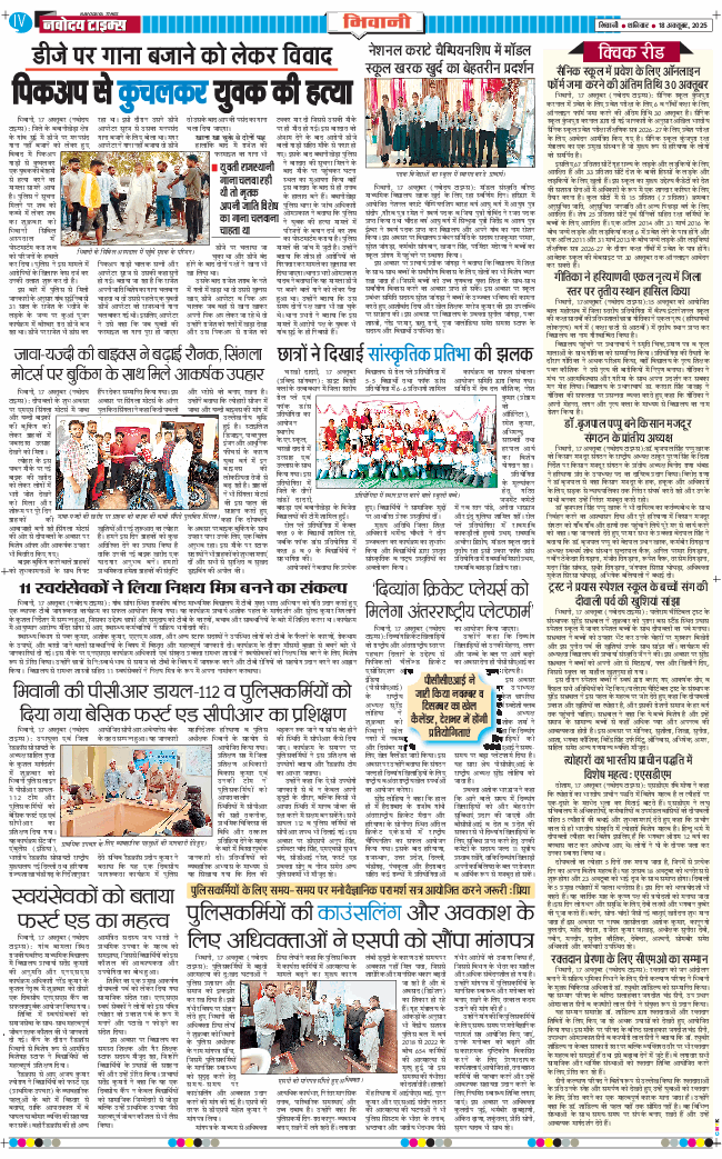BHIWANI TIMES 2025-10-18
